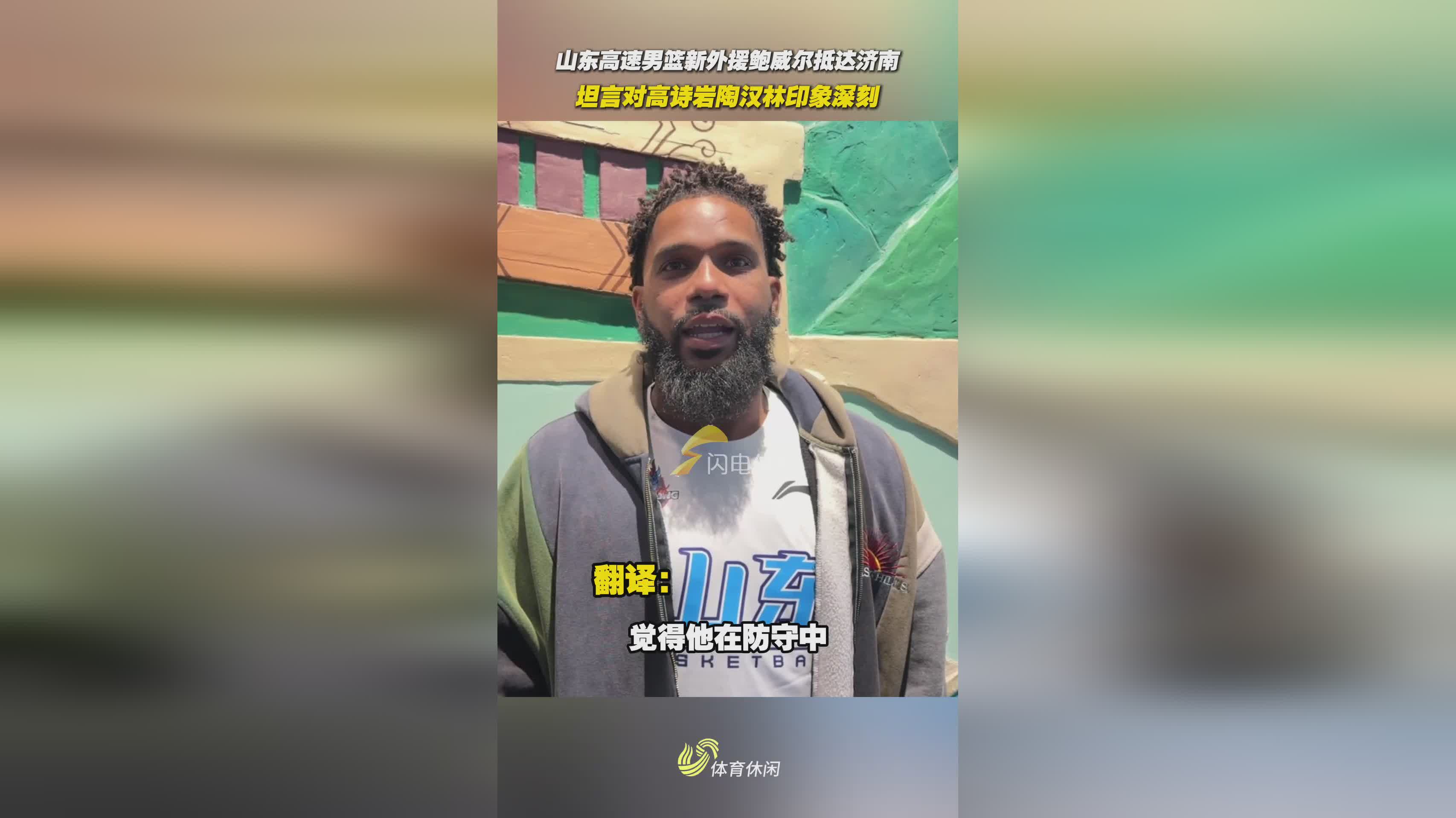 山东高速男篮新援鲍威尔盛赞高诗岩陶汉林实力强劲