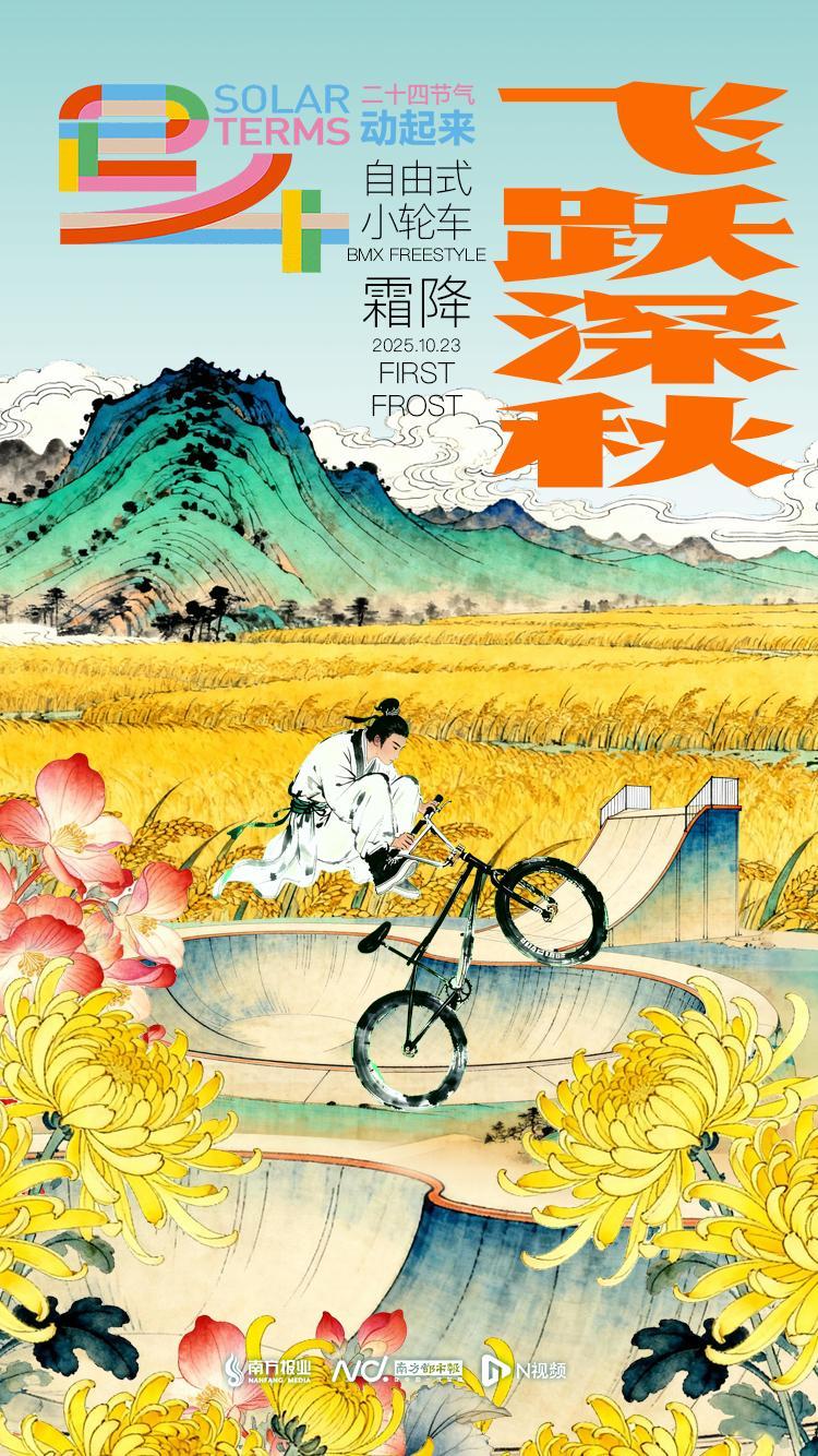 霜降时节：菊绽霜华，全运会小轮车赛启幕