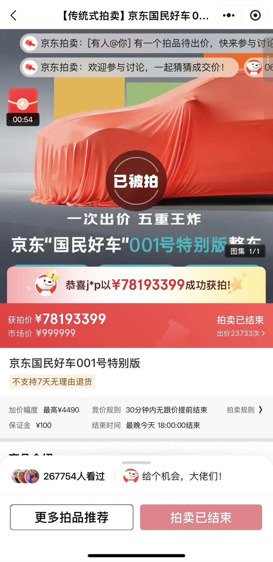 京东001号车7819万元成交，毁拍保证金仅100元引热议