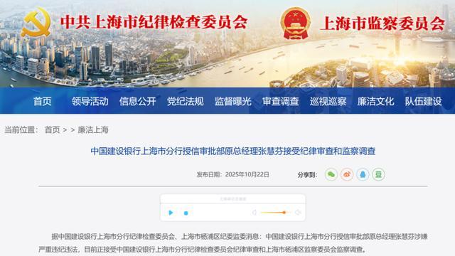 建设银行上海分行授信审批部原总经理张慧芬被查