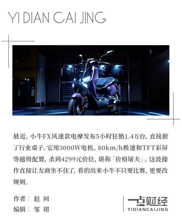 小牛FX风速款5小时爆卖1.4万台，电摩市场格局生变