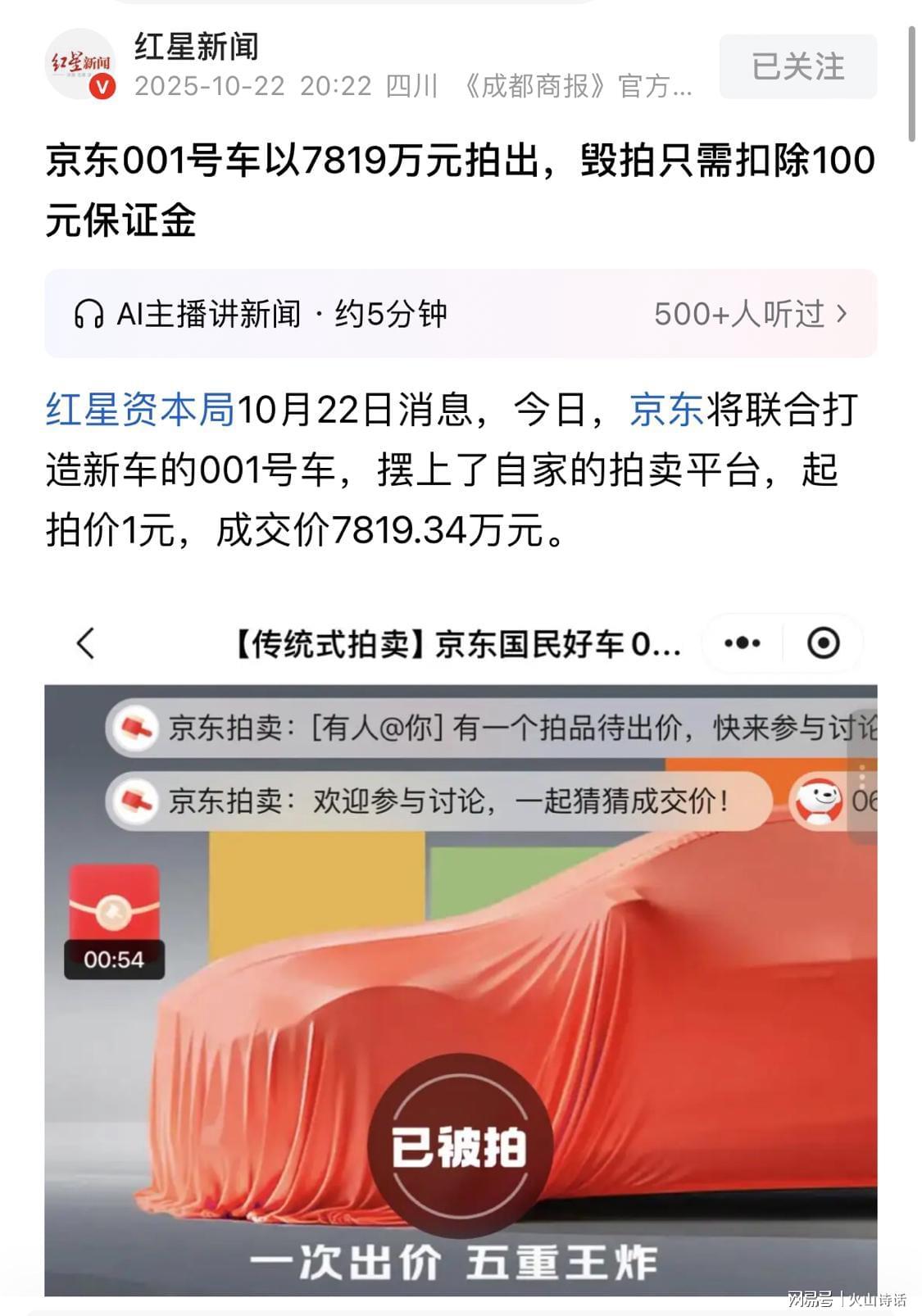 刘强东首辆京东汽车拍卖7819万引热议，雷军压力倍增