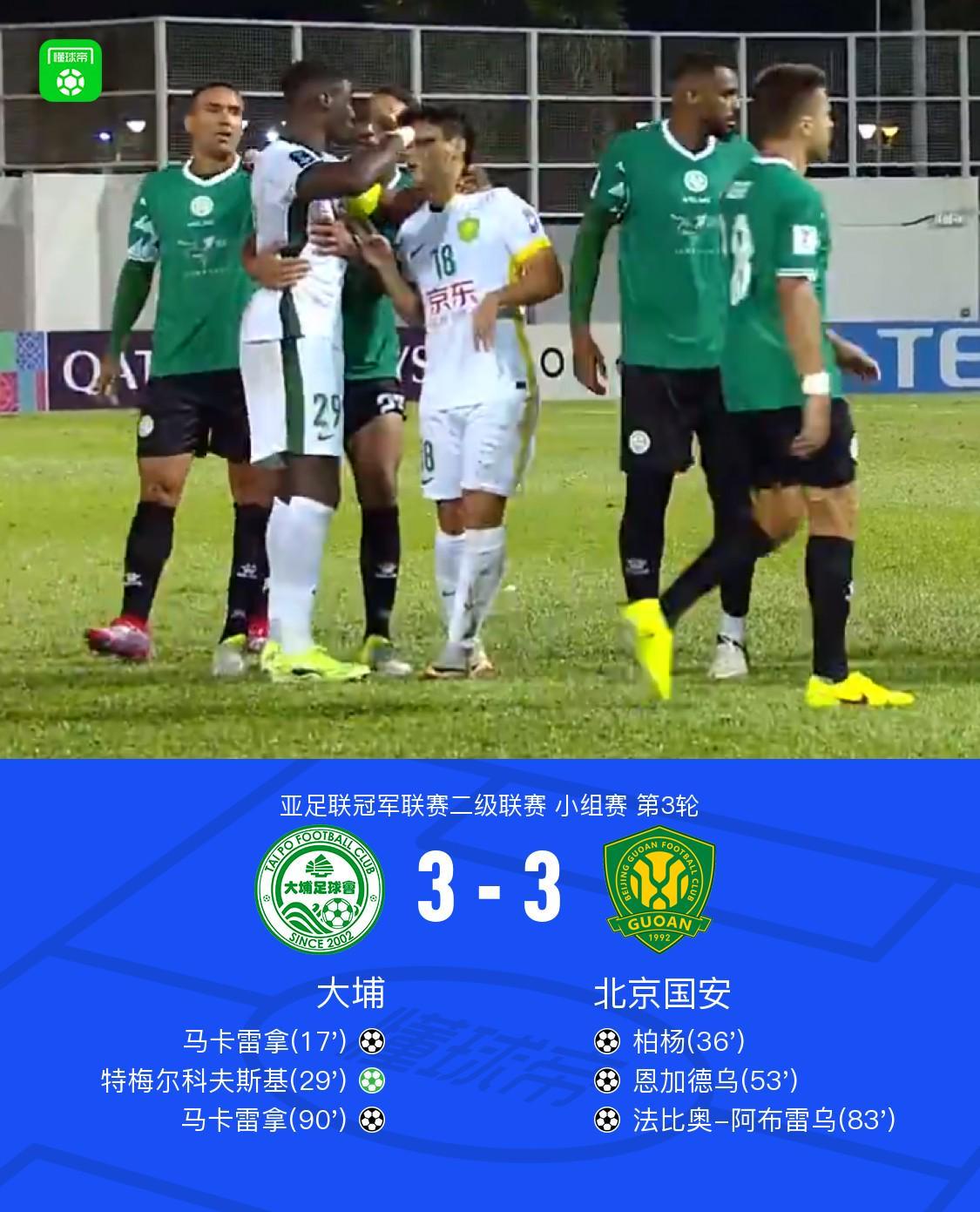 亚冠二级联赛：国安客场3-3战平大埔，恩加德乌失误又建功
