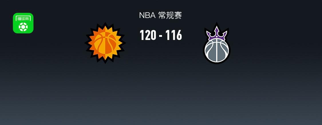NBA常规赛战报：太阳120-116险胜国王，拉文空砍30分