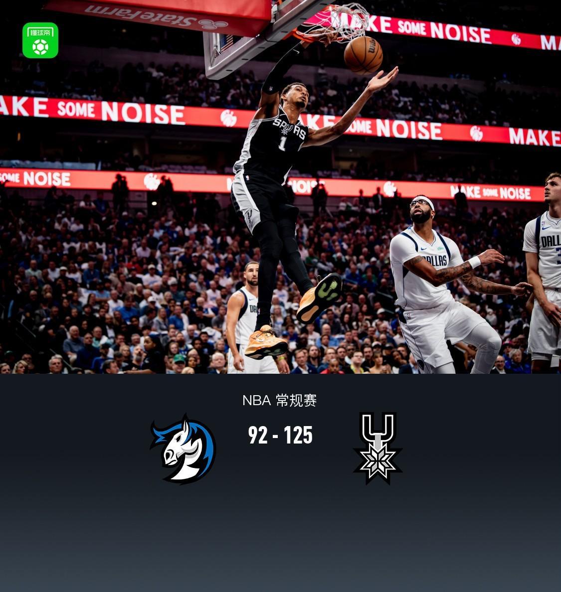 NBA常规赛：马刺125-92大胜独行侠，文班亚马狂砍40+15