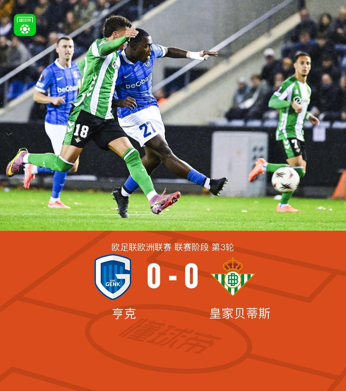 亨克0-0皇家贝蒂斯：吴贤揆射门中框，比赛无进球平局收场