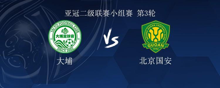 亚冠战报：国安客战大埔三外援首发，张稀哲出战张健智首秀