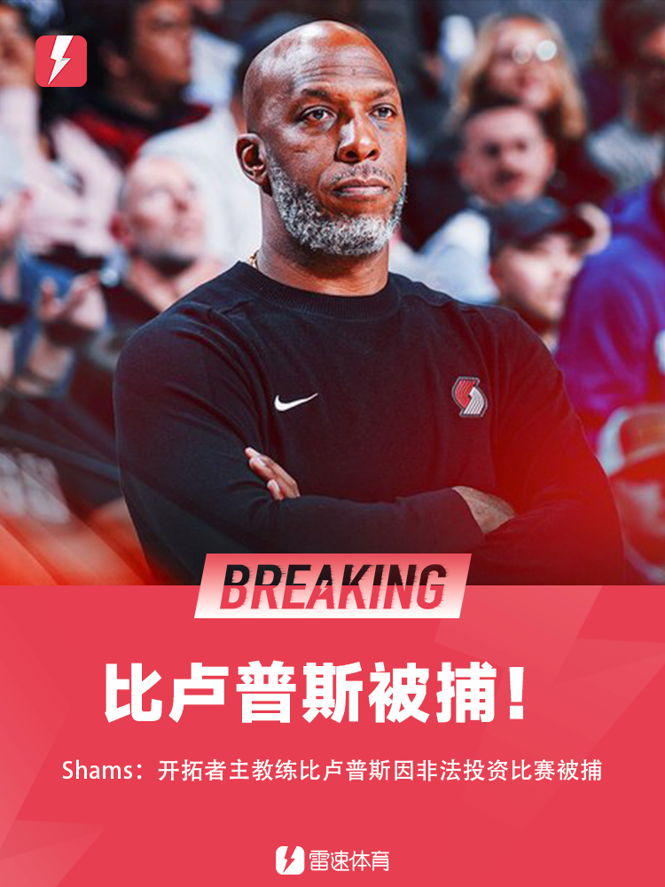 开拓者主帅比卢普斯涉非法投资被捕 调查细节曝光