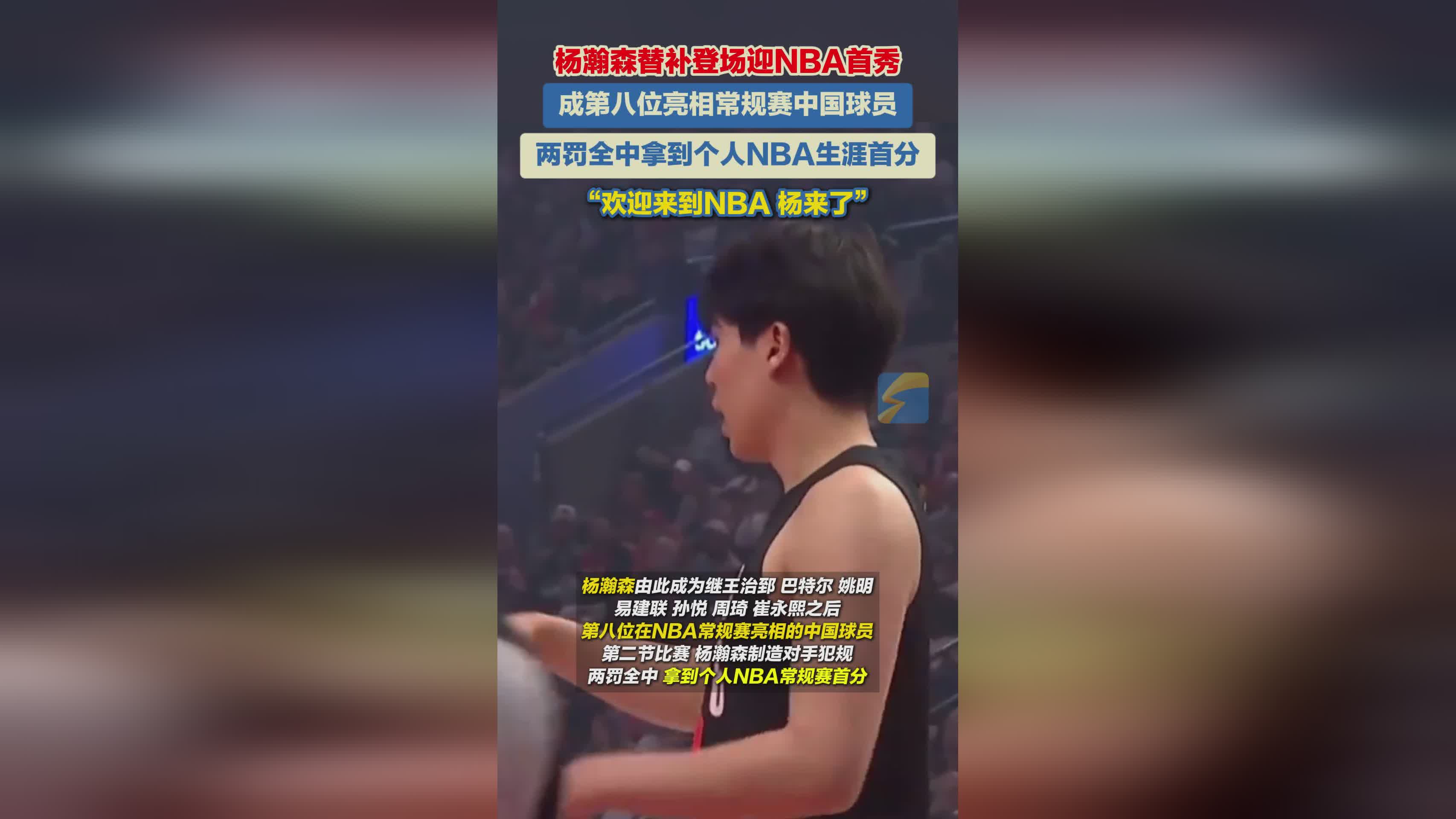杨瀚森NBA首秀创历史 成为中国第八位常规赛登场球员
