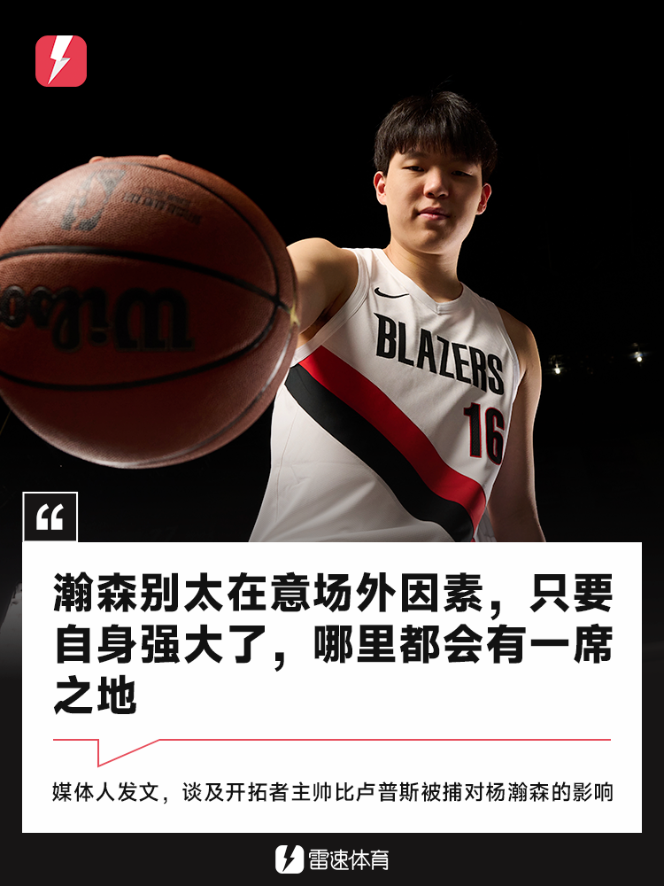 媒体人观点：杨瀚森应专注自我提升，场外风波难挡强者之路