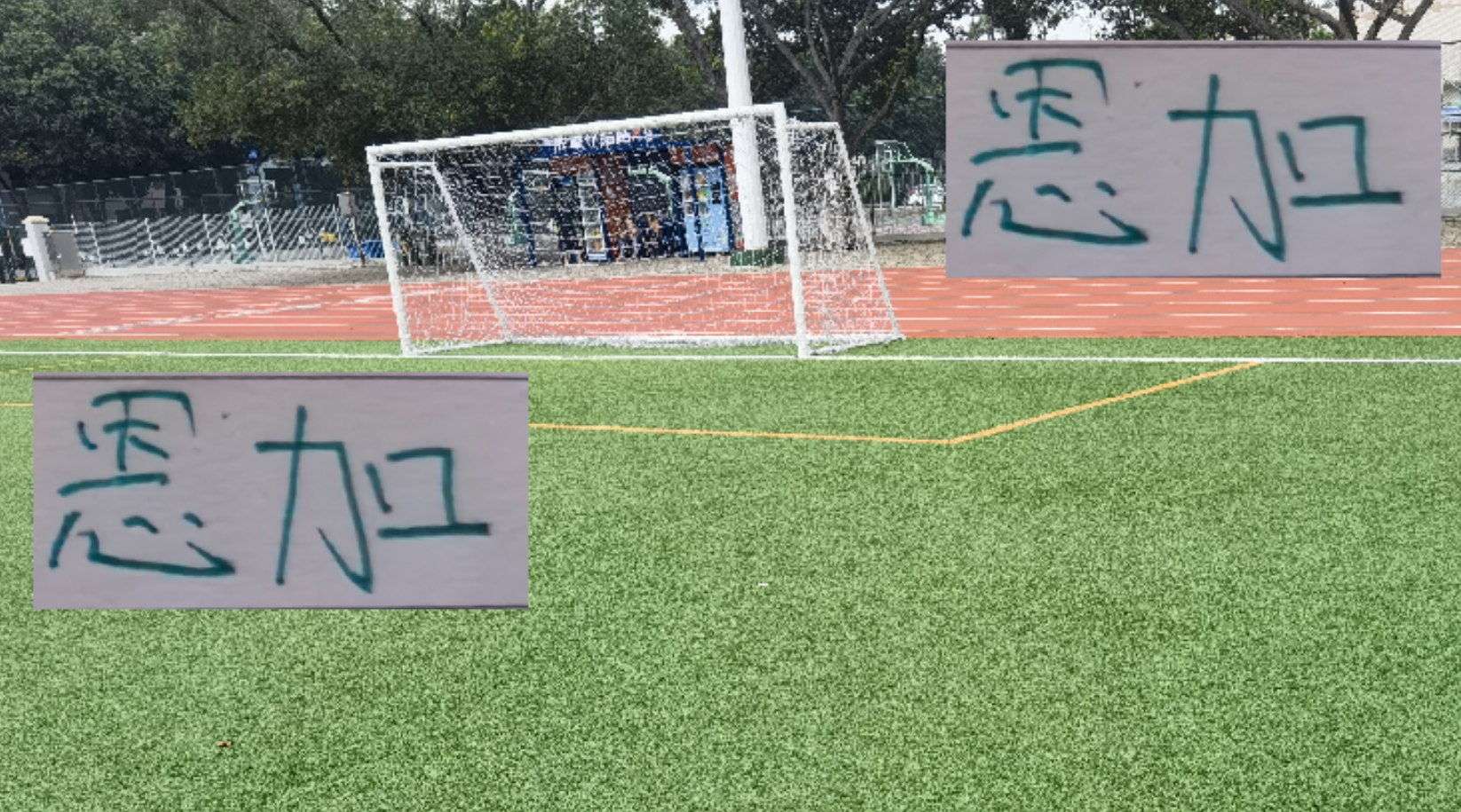 亚冠赛场：恩加德乌双面表现，北京国安平局收场