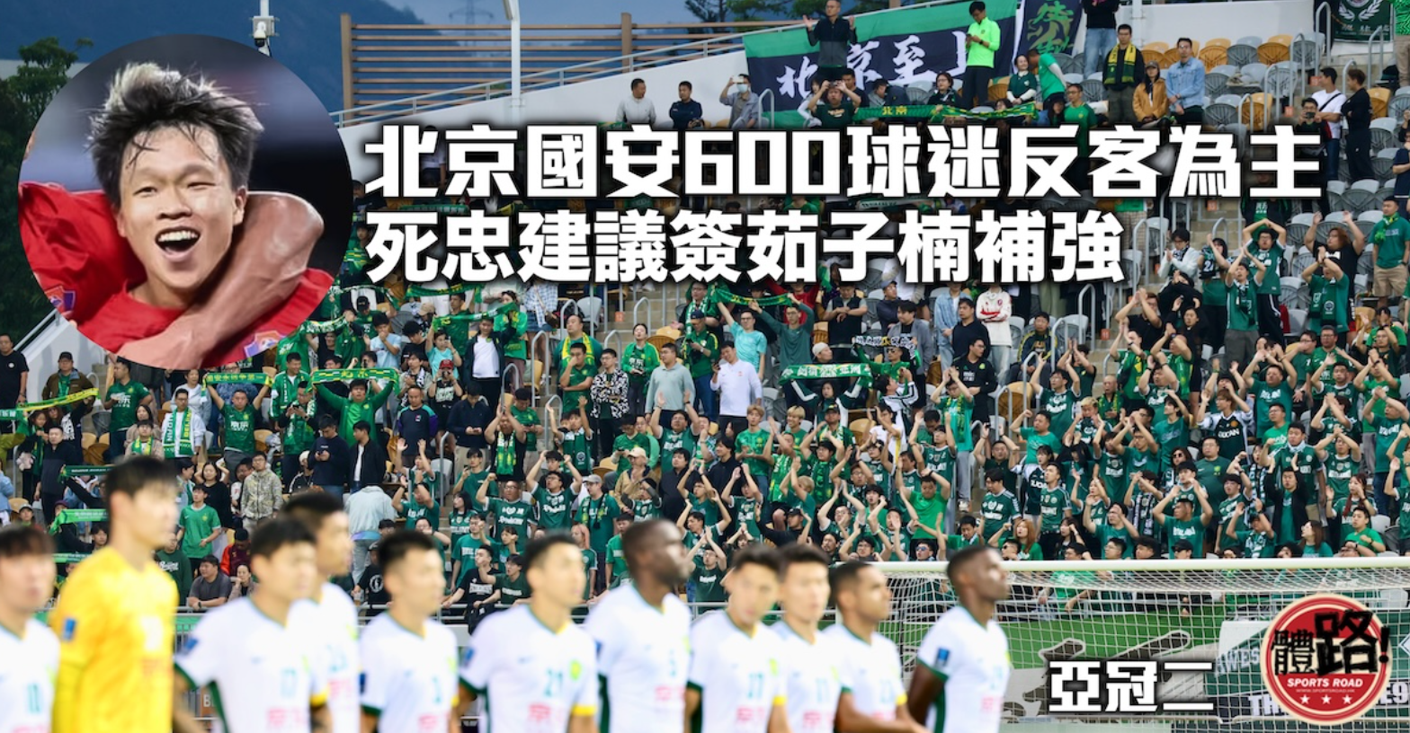 港媒专访国安球迷：盼签中国香港后卫，茹子楠成热门人选