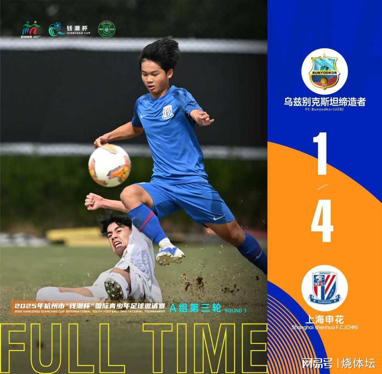 钱潮杯积分更新：申花浙江U14争榜首，杭州U14两连败