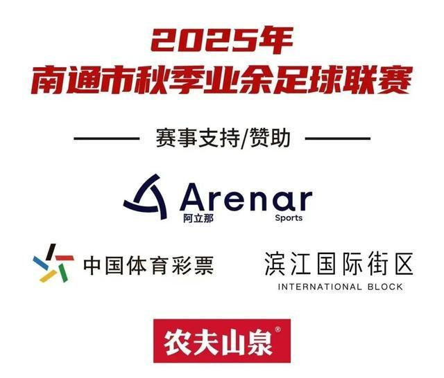 2025南通业余足球联赛第五轮：八强席位即将揭晓