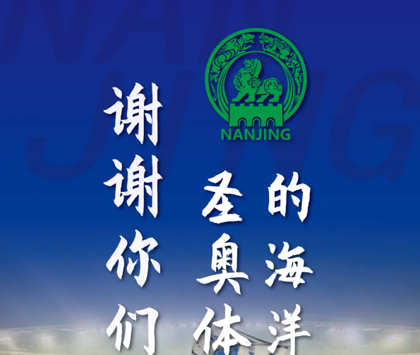 南京队苏超半决赛遗憾出局，致谢球迷：故事未完待续