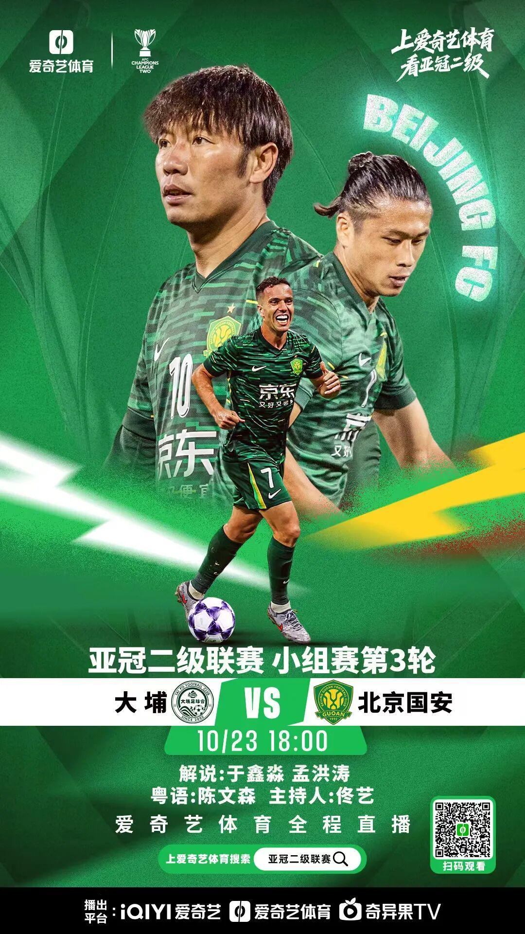 亚冠激战今晚开启！国安客战大埔 救火主帅能否率队破局？