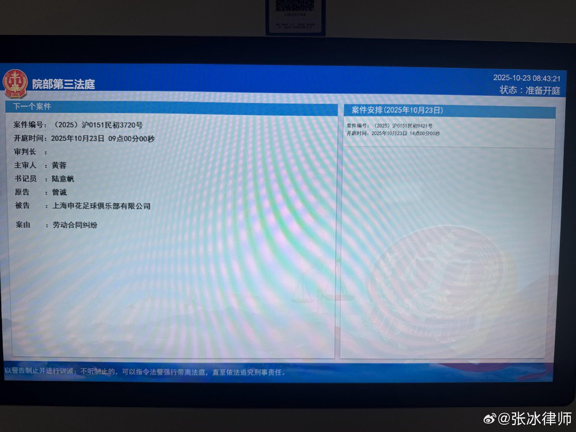 曾诚与上海申花劳动合同纠纷案今日开庭