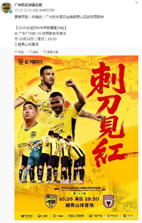赛前海报对决：广州豹‘刺刀见红’VS陕西联合‘广州红’
