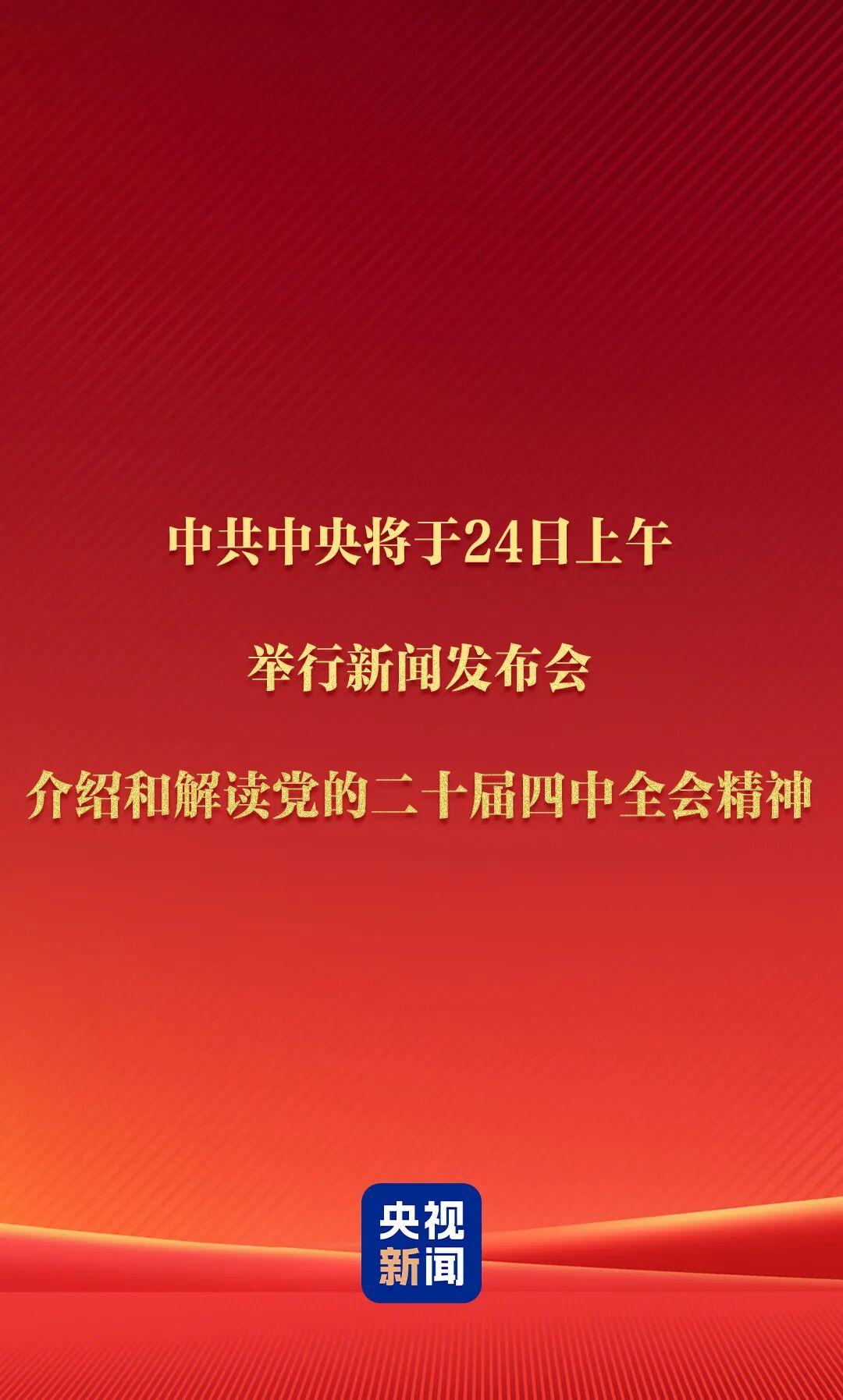 重要预告！党的二十届四中全会精神解读发布会明日举行