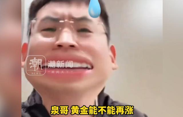 听泉赏宝：普通人买黄金不如先过好日子，投资需理性