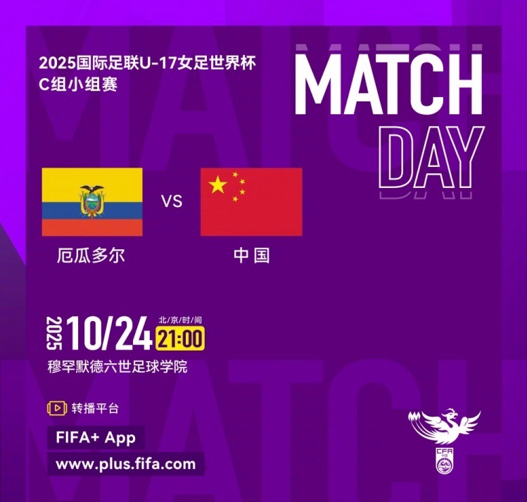 U17女足世界杯：中国VS厄瓜多尔首发名单揭晓，打平即出线
