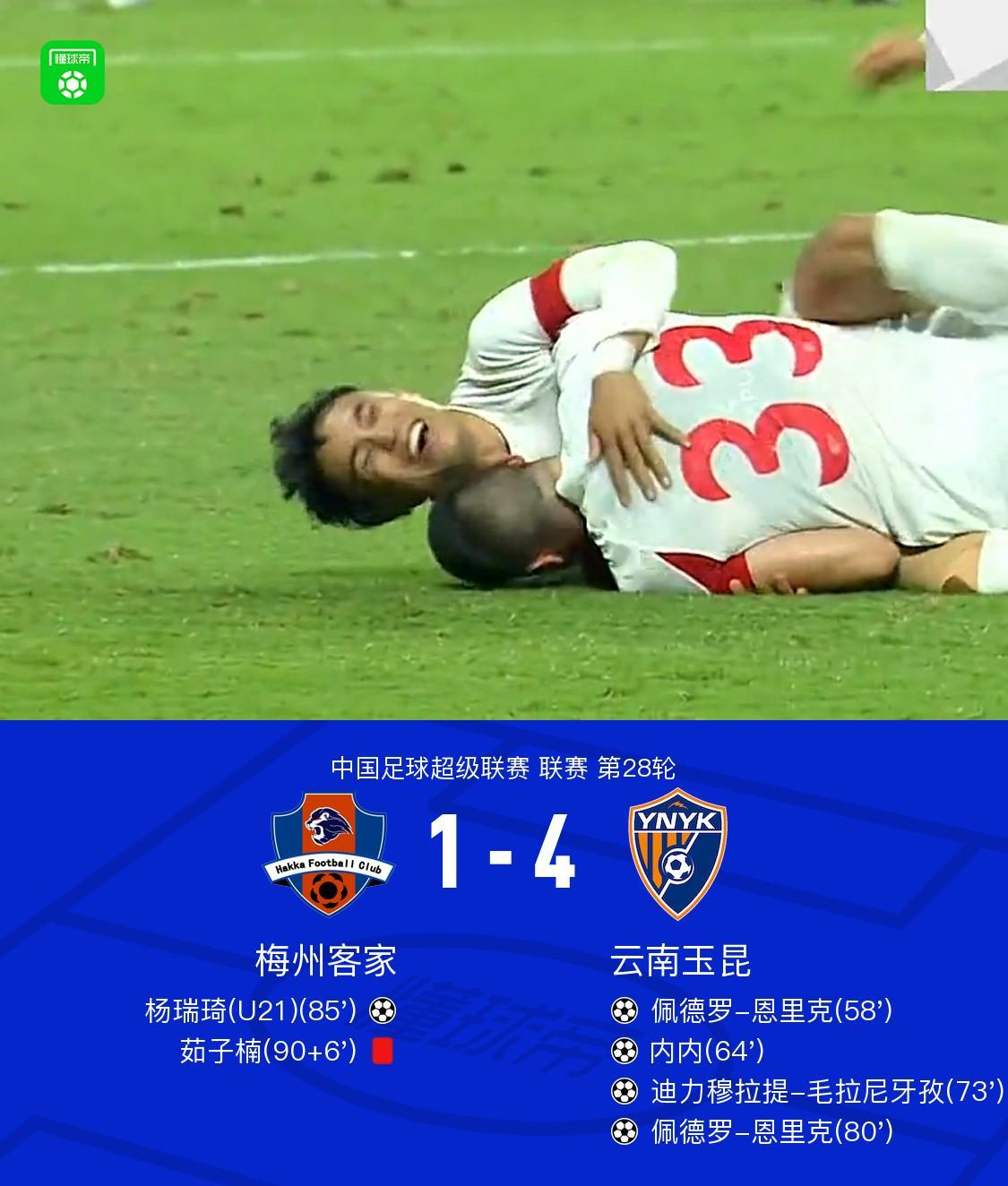 中超第28轮：梅州客家1-4云南玉昆，佩德罗双响迪力任意球建功