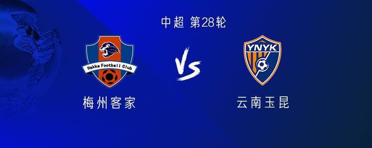 梅州客家对阵云南玉昆：四外援与五外援的激烈对决