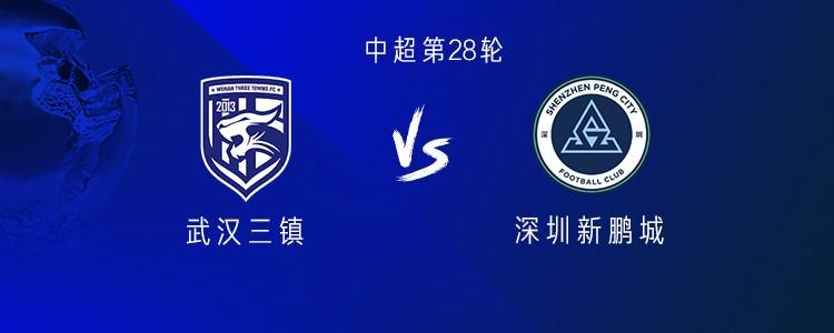 中超第28轮：武汉三镇VS深圳新鹏城 四外援对决引爆焦点
