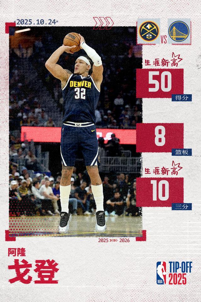 生涯之夜！阿隆·戈登狂砍50分创纪录，10记三分震撼全场