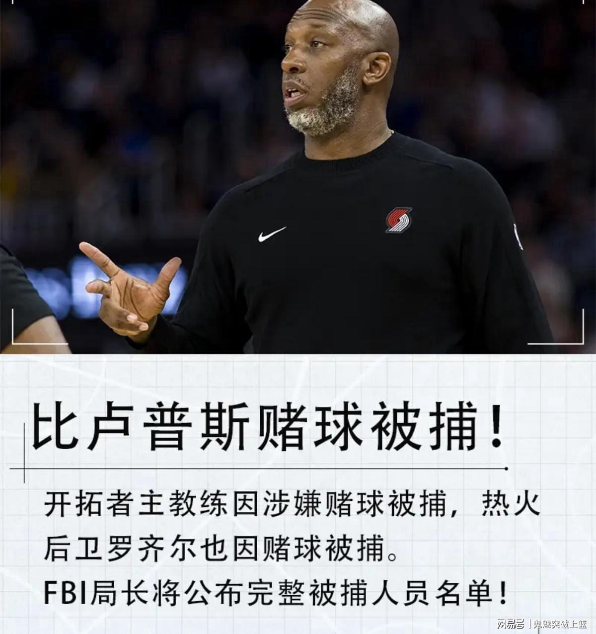 NBA重磅丑闻：开拓者主帅比卢普斯涉非法赌博，或面临20年监禁