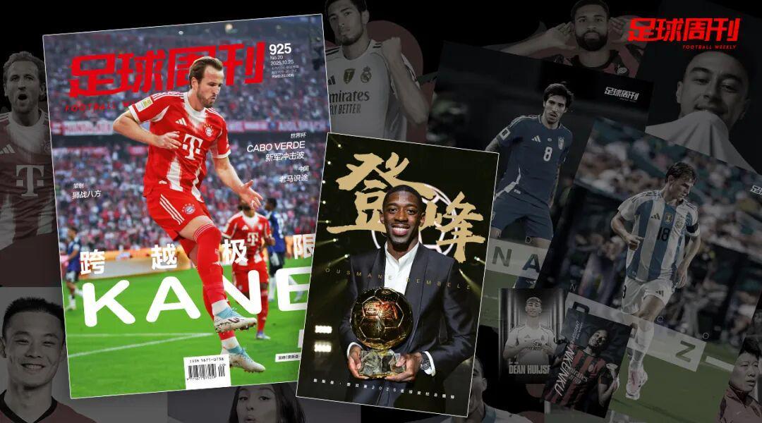 第925期《足球周刊》上市 附赠登贝莱金球奖纪念图册