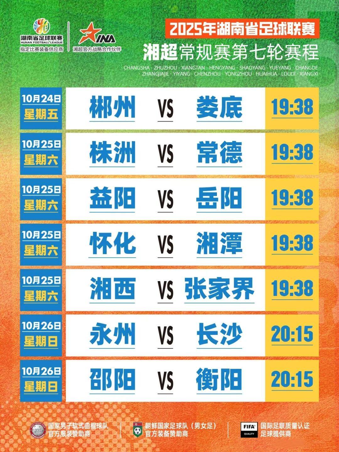 湘超第七轮激战正酣！长永对决，常株争霸，雪峰之巅谁主沉浮？