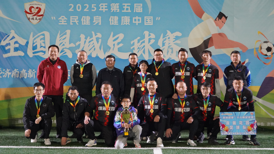 2025第五届‘全民健身 健康中国’县域足球赛圆满收官