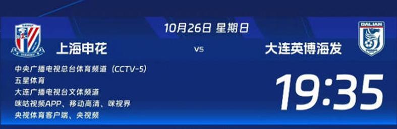CCTV5直播！申花末轮争冠关键战，大连英博4将缺阵能否逆袭？