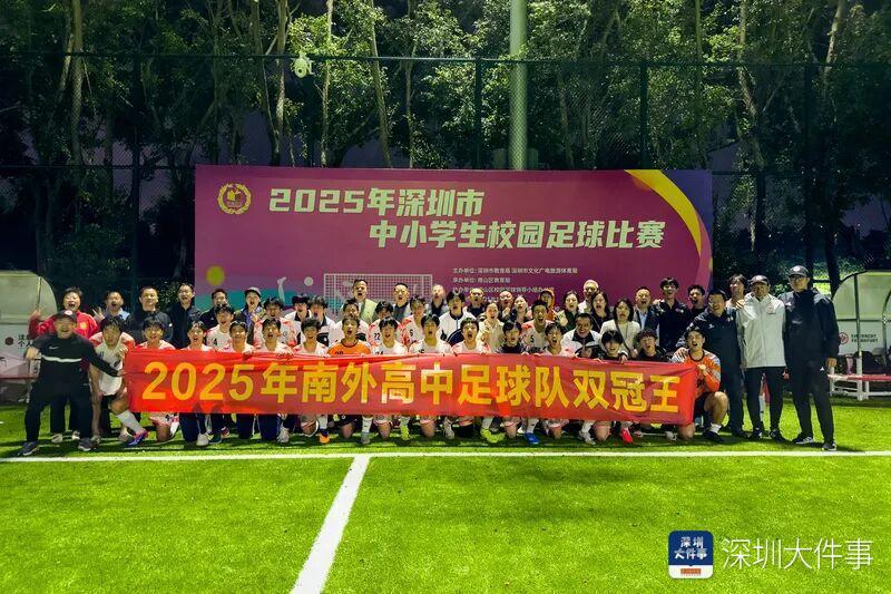 3个月两冠！南外高中斩获深圳双冠王，出征省青少年足球联赛