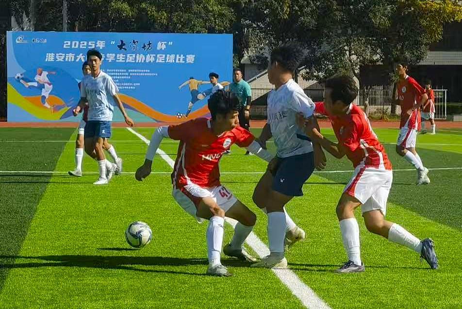 2025淮安足协杯：绿茵逐梦 直通苏超选拔通道开启