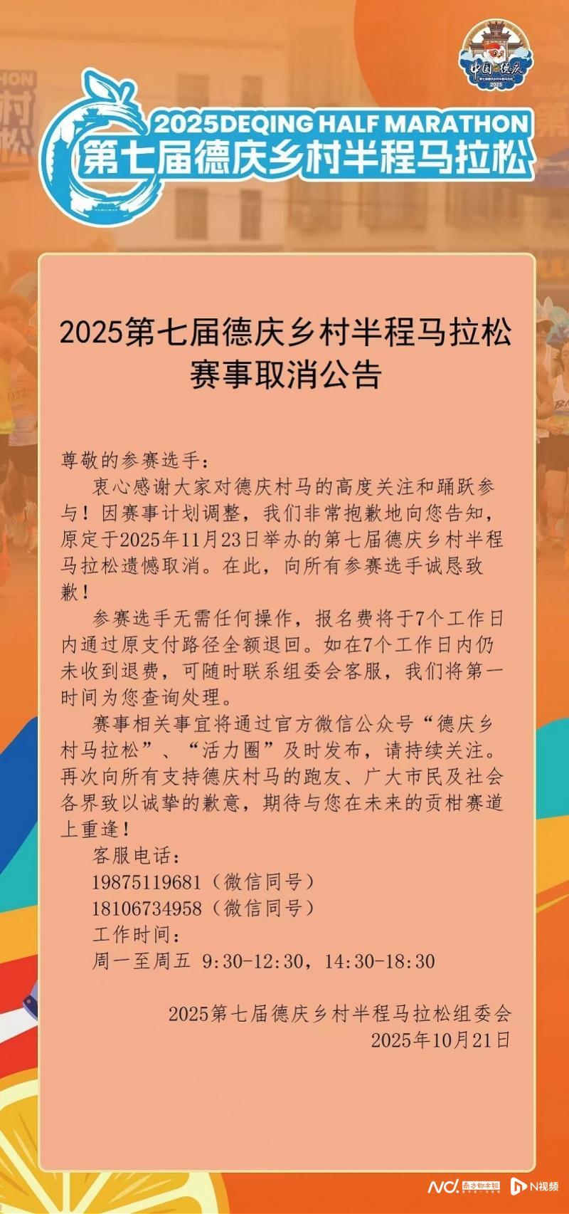 重要通知：2025第七届德庆乡村半程马拉松赛事取消