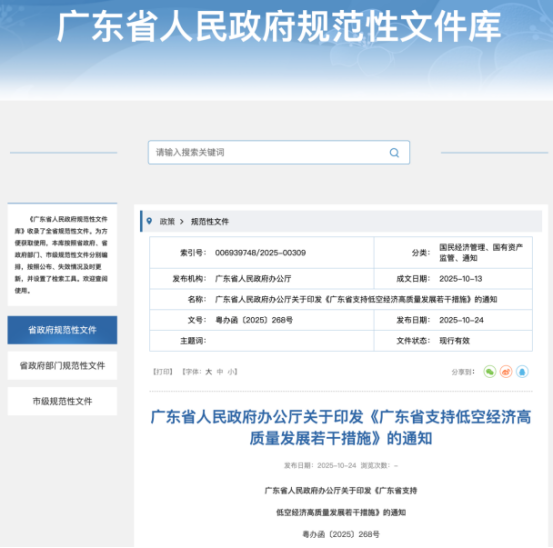 广东重磅发布！支持低空经济高质量发展新举措