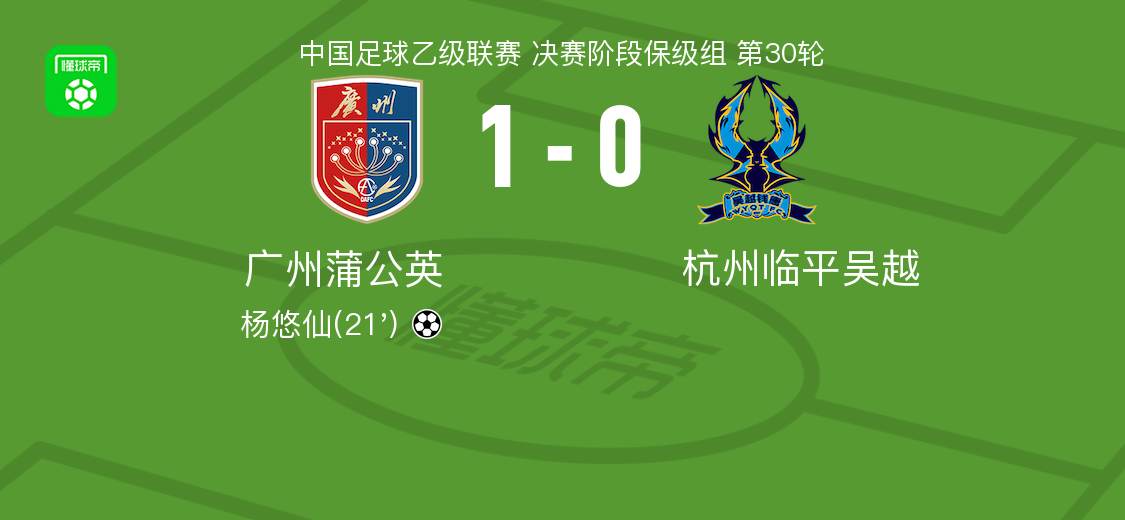 广州蒲公英1-0力克杭州临平吴越，杨悠仙绝杀定胜局