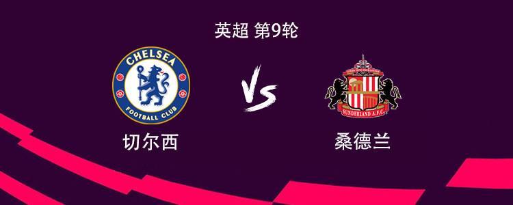 切尔西VS桑德兰首发名单：若昂-佩德罗、加纳乔等球员出战