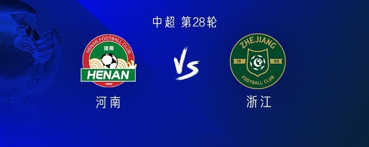 中超第28轮河南vs浙江：5外援对决4外援，王钰栋钟义浩首发