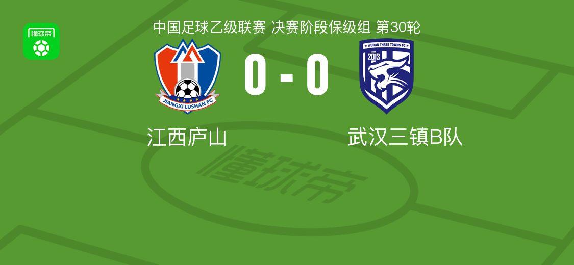 江西庐山0-0战平武汉三镇B队，中乙保级组激战平局收场
