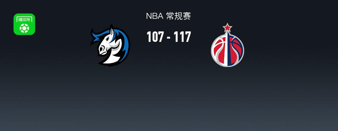 NBA常规赛：奇才117-107力克独行侠，凯肖恩-乔治狂砍34+11+4