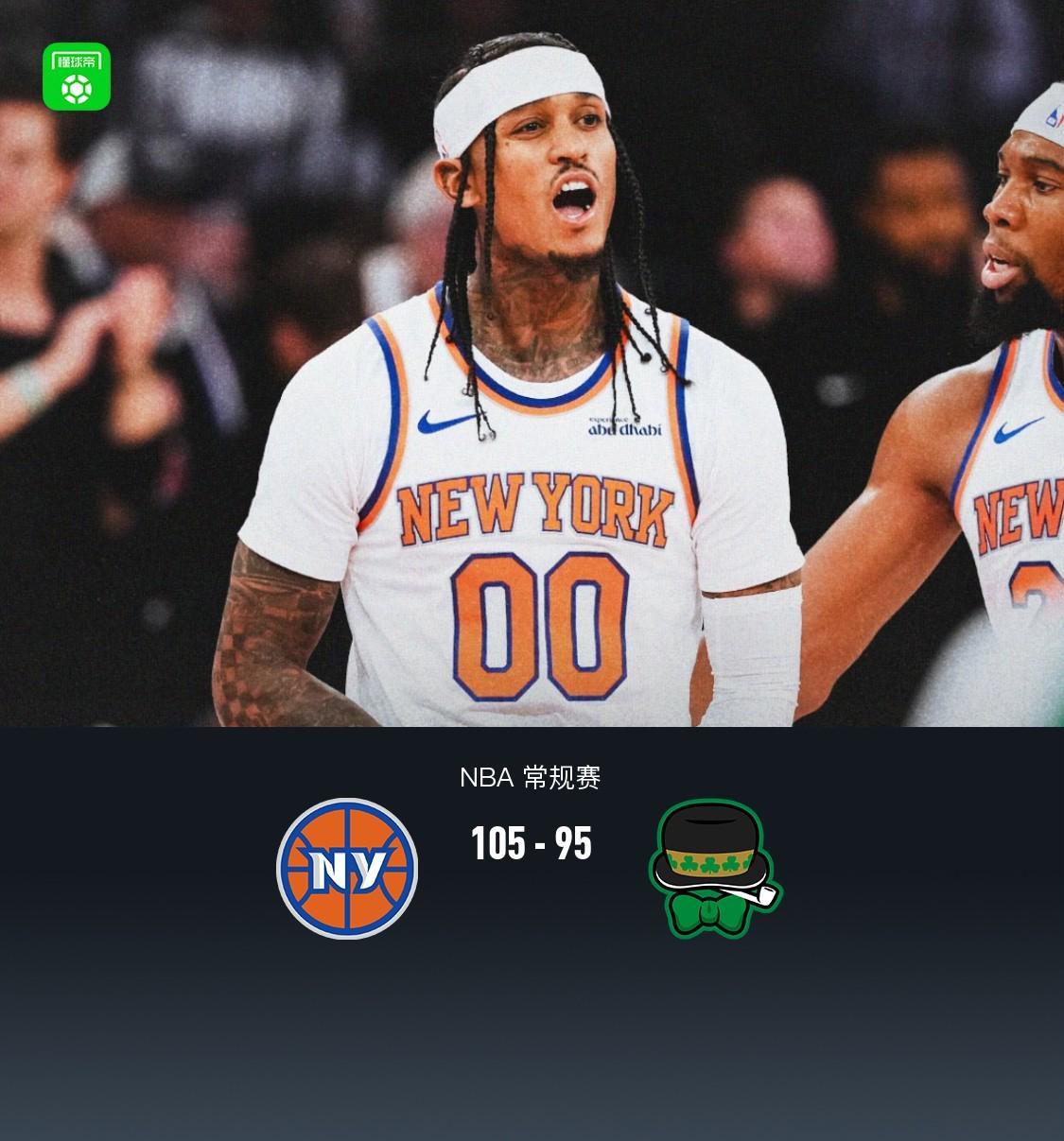 尼克斯105-95力克凯尔特人，布伦森31分唐斯26+13统治内线