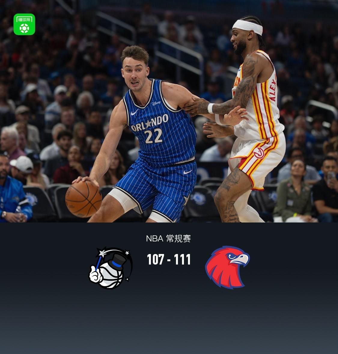 NBA常规赛：老鹰111-107险胜魔术，特雷-杨与小瓦格纳精彩对决