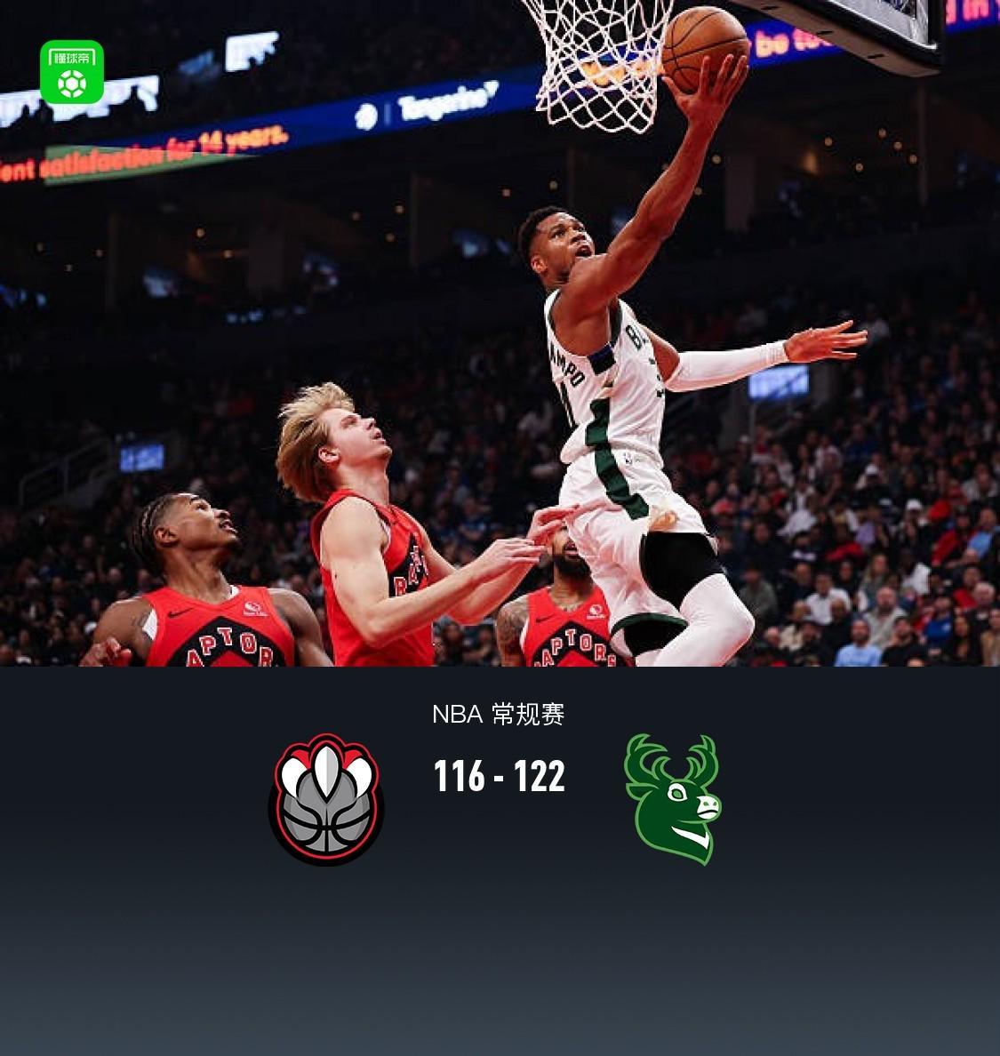 雄鹿122-116力克猛龙：字母哥31+20统治内线，英格拉姆空砍29分