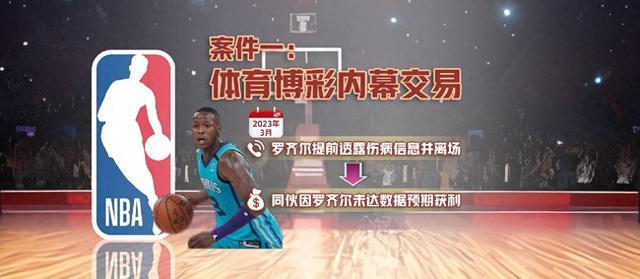 NBA深陷非法赌博漩涡：名人堂球员卷入风波