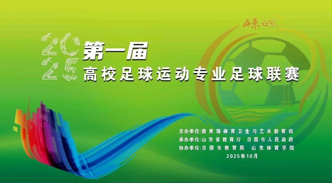 第一届高校足球联赛10月28日日照盛大启幕