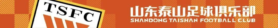 山东泰山队全力备战中超焦点战：主场迎战上海海港