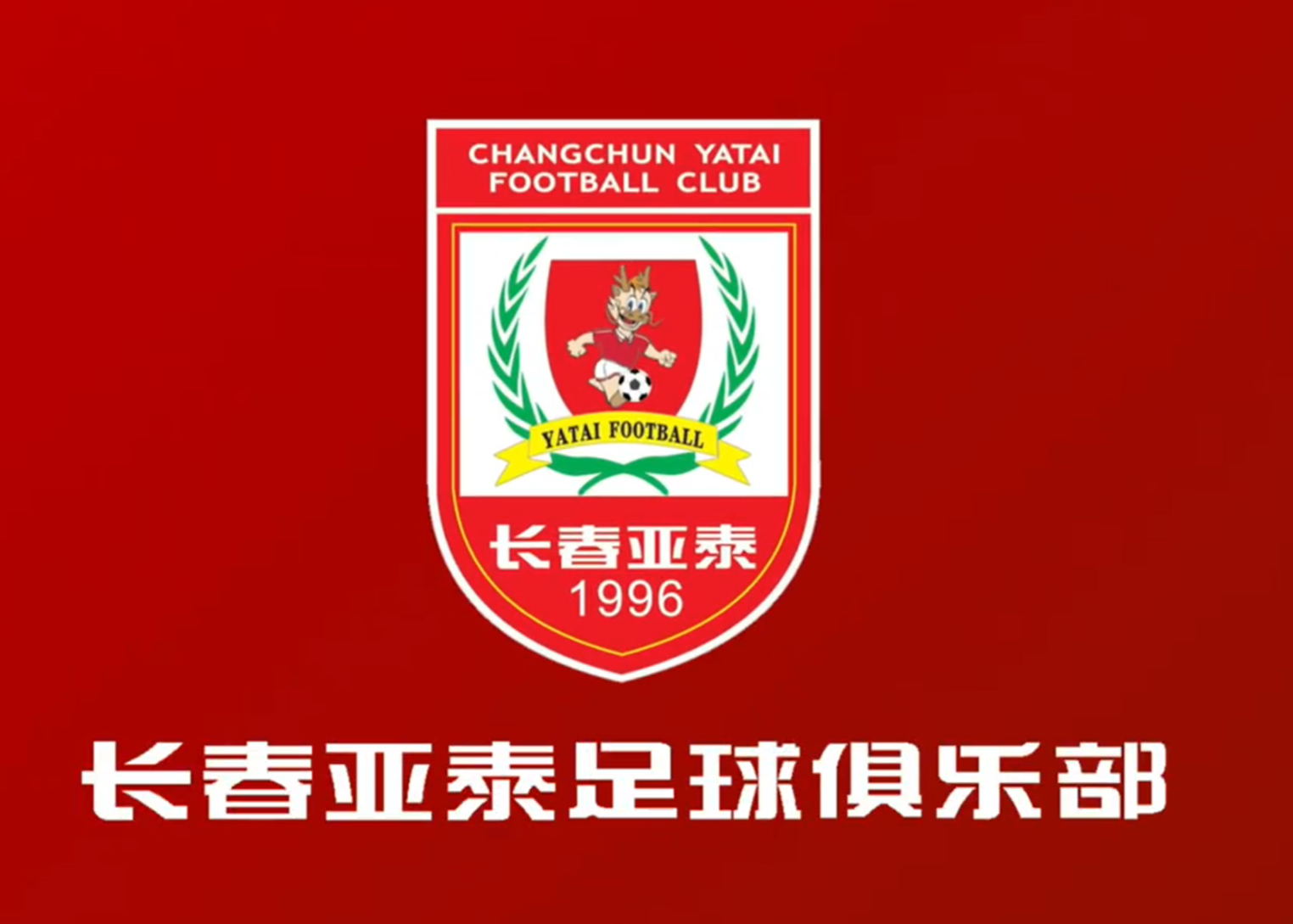 中超亚泰补时连丢两球 100分钟绝平后积19分陷降级危机